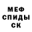МЕФ мяу мяу Inoh Sancios